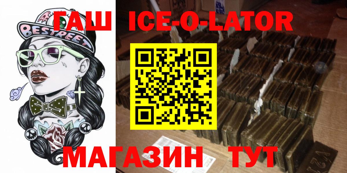 ГАШ ice o lator  ГАШИШ  Королёв  Вход с VPN  Гашиш Cannabis 